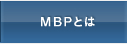 MBPとは
