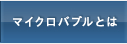マイクロバブルとは
