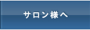 サロン様へ