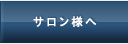 サロン様へ