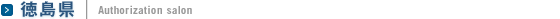 徳島県