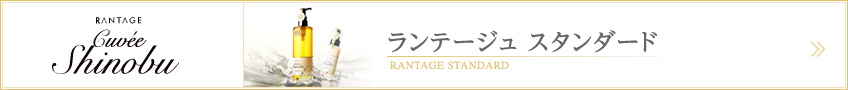 ランテージュスタンダード