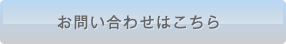 お問い合わせはこちら