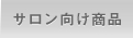 サロン向け商品