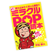 売り込みたくない人限定まちゃのミラクルポップ読本